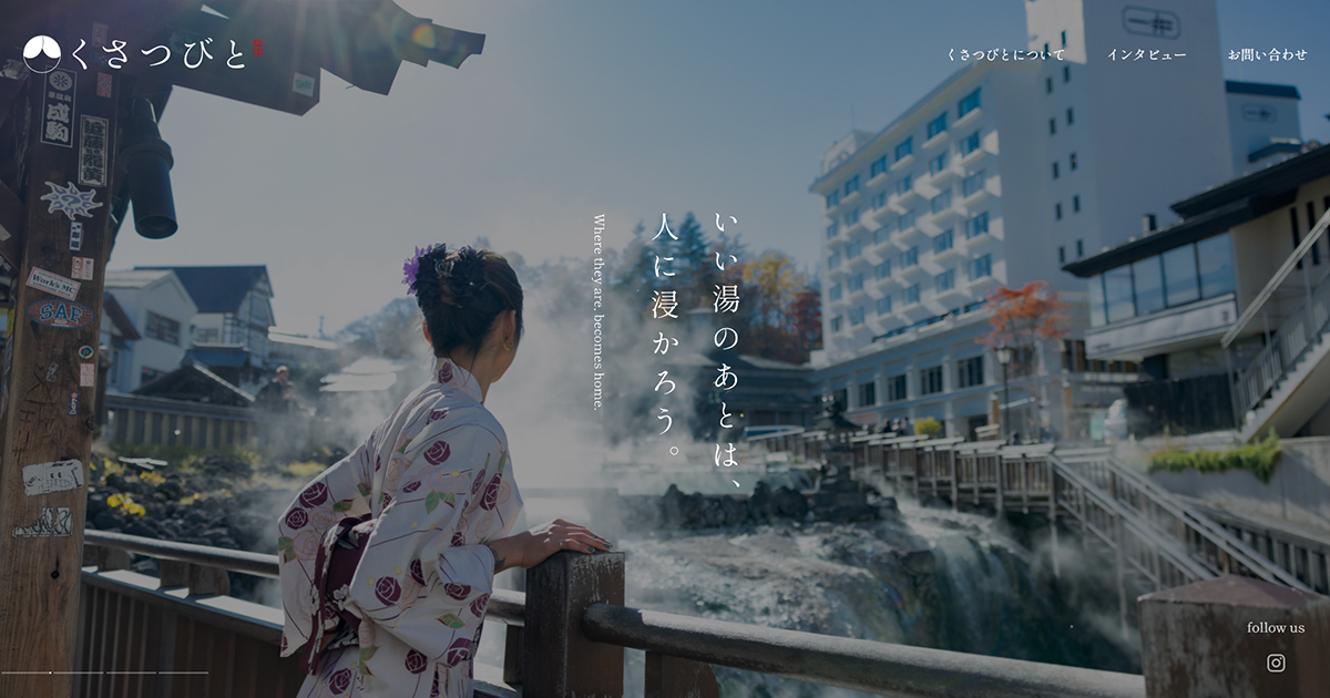 くさつびと - 草津温泉Webメディア