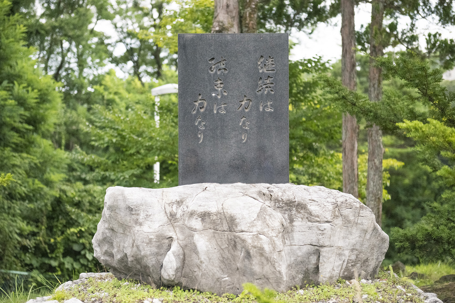 石碑に書かれた“継続は力なり 結束は力なり”という言葉