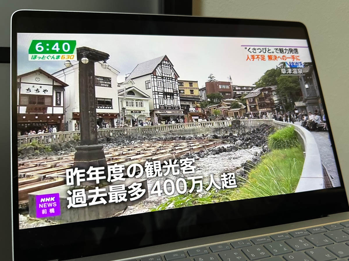 年々観光客数が伸び続ける草津温泉