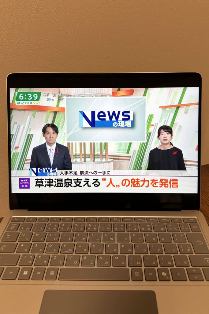 草津温泉の“人”の魅力に光を——「くさつびと」の取り組みがNHK『ほっとぐんま630』で特集されました