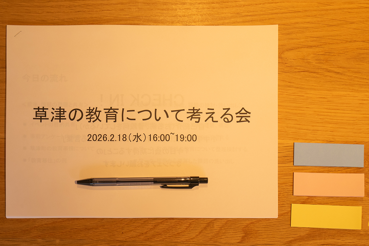 草津の教育について考える会