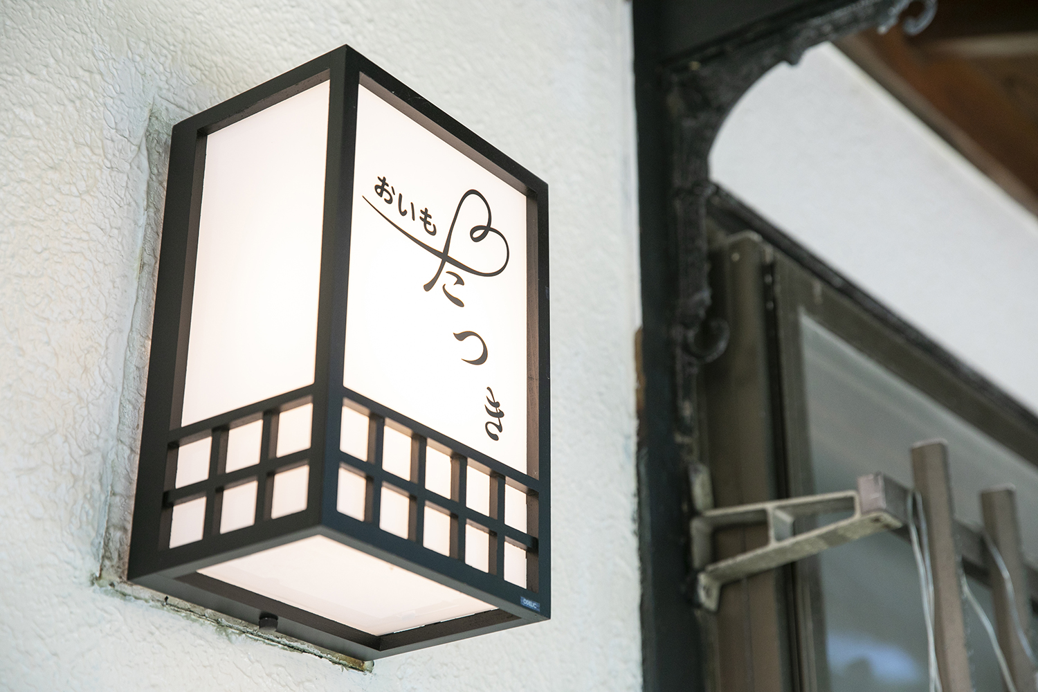 おいもたつき 草津温泉店