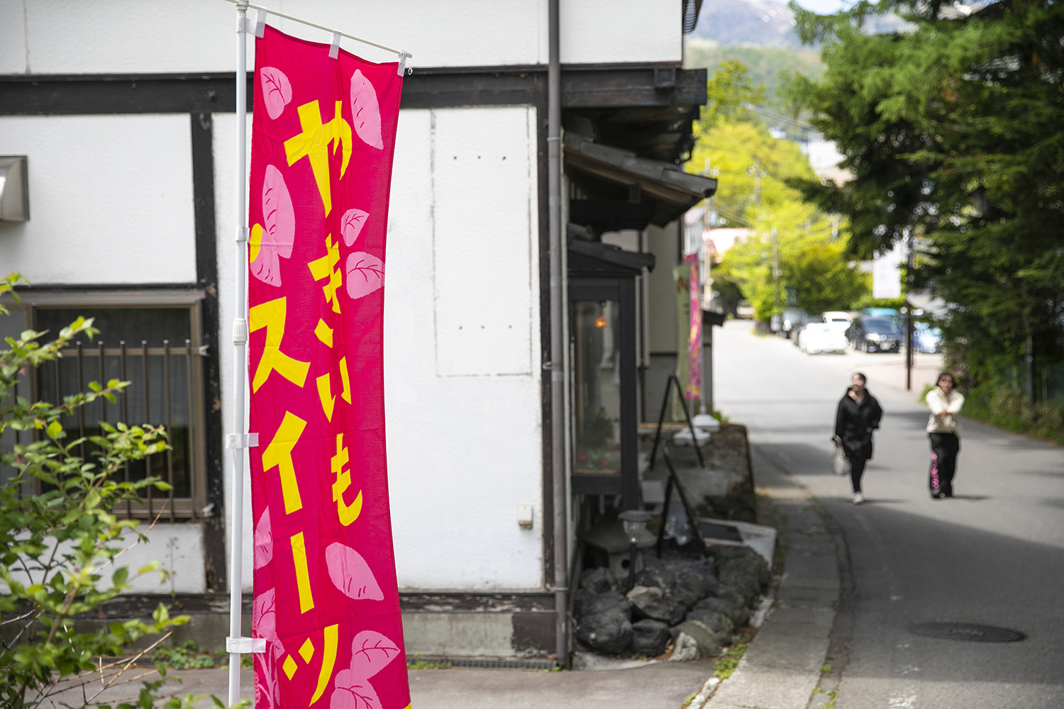 おいもたつき 草津温泉店