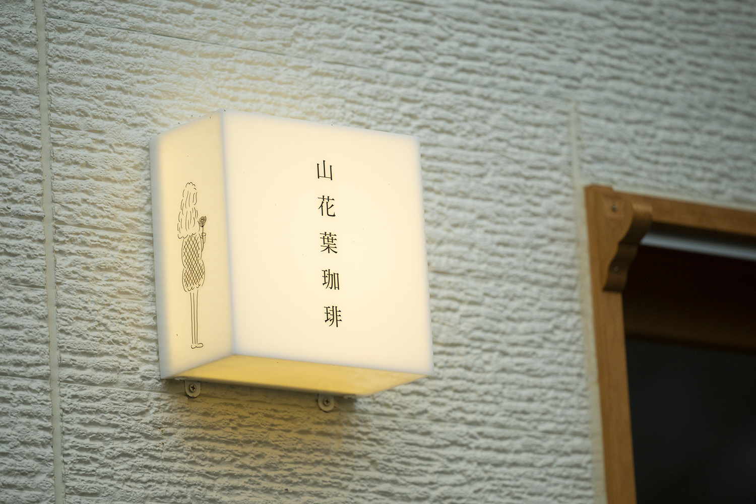山花葉珈琲 / 中澤みれ