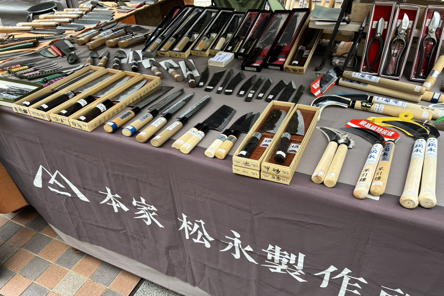 本家 松永製作所 / 笠原好男、明子
