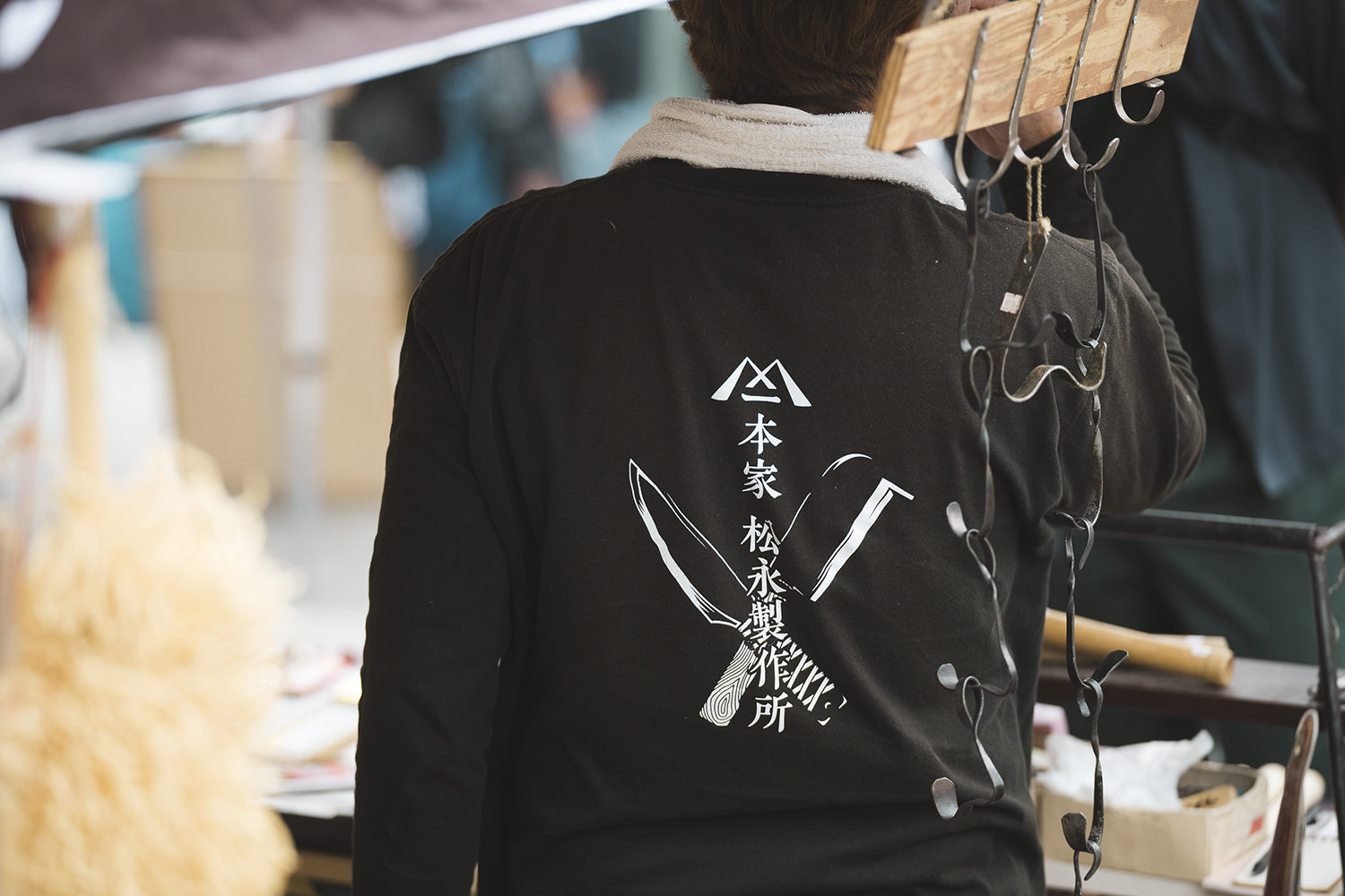 本家 松永製作所 / 笠原好男、明子